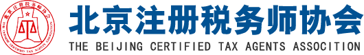 北京注冊稅務師協會